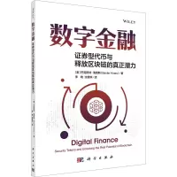数字金融:证券型代币与释放区块链的真正潜力