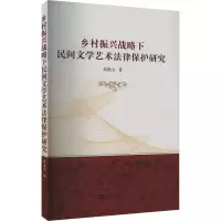 乡村振兴战略下民间文学艺术法律保护研究