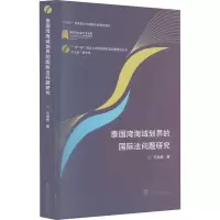 泰国湾海域划界的国际法问题研究