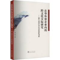 在华外资企业内的跨文化交际研究——基于成渝外资企业的田野调查