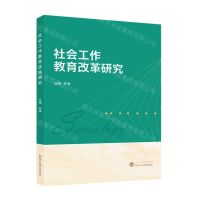 [N]社会工作教育改革研究-9787307237360