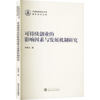 可持续创业的影响因素与发展机制研究