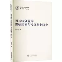 可持续创业的影响因素与发展机制研究