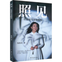 照见:疗愈原生家庭的伤