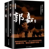 郭嘉(上、下)