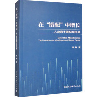 在"错配"中增长 人力资本错配和形成