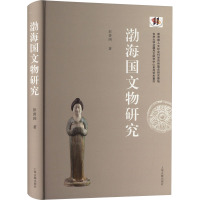 渤海国文物研究