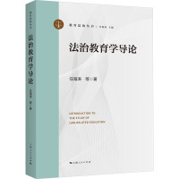 法治教育学导论