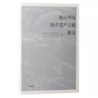 [N]渔山列岛海洋遗产文献辑录-9787573209719