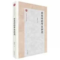历史时期考古研究