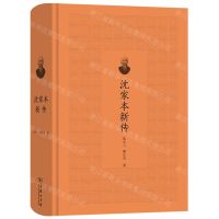 [N]沈家本新传(精)-9787100210058