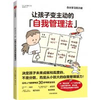 [N]让孩子变主动的自我管理法-9787521741001