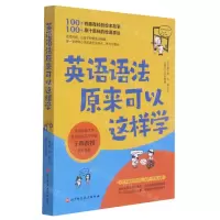 [N]英语语法原来可以这样学-9787571418229