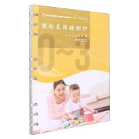 [N]婴幼儿基础照护(婴幼儿托育服务与管理专业规划教材)-9787569713947