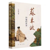 [N]苏东坡和他的世界-9787101131673