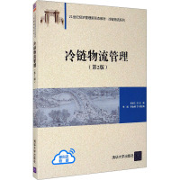 冷链物流管理(第2版)