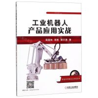 [N]工业机器人产品应用实战(附光盘)-9787111628316