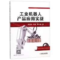 [N]工业机器人产品应用实战(附光盘)-9787111628316