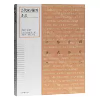 [N]历代家训名篇译注/中华家训导读译注丛书-9787532598083