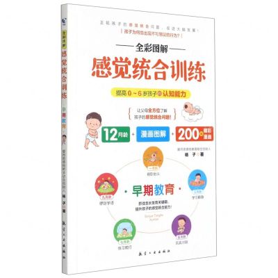[N]全彩图解感觉统合训练(早期教育)-9787516524879