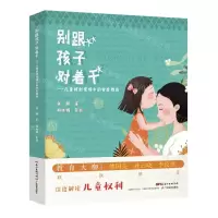 [N]别跟孩子对着干--儿童权利视域中的家庭教育-9787554836118