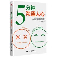 [N]5分钟沟通人心-9787513936552