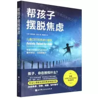 [N]帮孩子摆脱焦虑-9787571418472