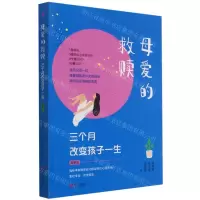 [N]母爱的救赎(三个月改变孩子一生青春版)-9787555221036