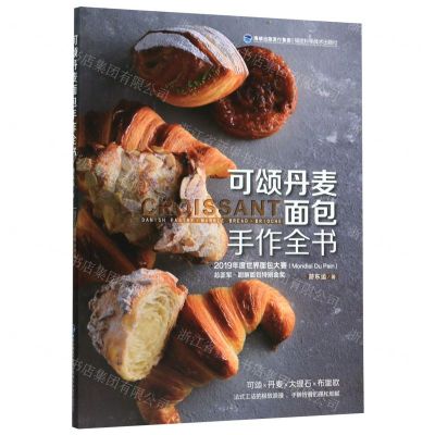 [N]可颂丹麦面包手作全书-9787533560768