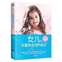 [N]女儿你要学会保护自己-9787210129318