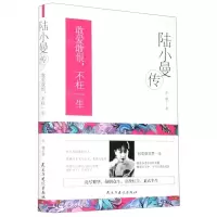 [N]陆小曼传(敢爱敢恨不枉一生)(精)-9787513932066