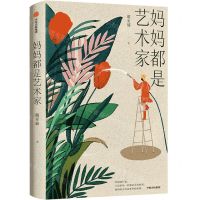 [N]妈妈都是艺术家-9787521736205