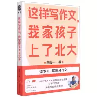 [N]这样写作文我家孩子上了北大-9787505752566