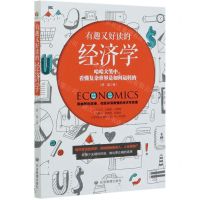 [N]有趣又好读的经济学-9787502082727