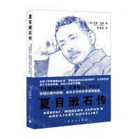 [N]夏目漱石传-9787532791095