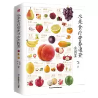 [N]水果食疗营养速查全图鉴-9787571325664