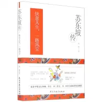 [N]苏东坡传(快意人生一路风尘)(精)-9787513933070