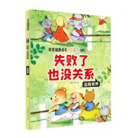 [N]失败了也没关系(逆商培养)/宝宝健康成长桥梁书-9787558547904