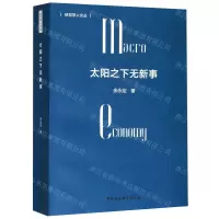 [N]太阳之下无新事/经世学人文丛-9787520353496