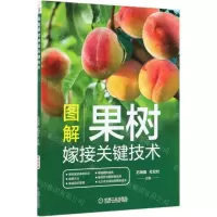 [N]图解果树嫁接关键技术-9787111676225