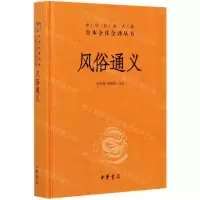 [N]风俗通义(精)/中华经典名著全本全注全译丛书-9787101150803