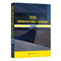 [N]图解建筑设计防火规范(2018年版双色版)-9787122355805