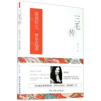 [N]三毛传(滚滚红尘梦里花落)(精)-9787513932059