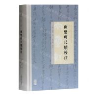 [N]两罍轩尺牍校注(精)/近代金石学家尺牍校注系列-9787532597727