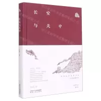 [N]长安与关中(精)/朱鸿长安文化书系-9787224144734