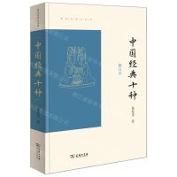 [N]中国经典十种(修订本)/葛兆光讲义系列-9787100202565