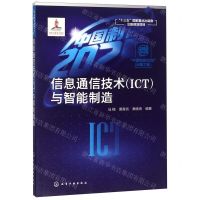 [N]信息通信技术<ICT>与智能制造-9787122337344