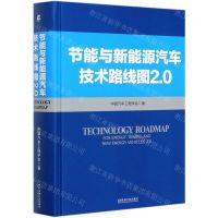 [N]节能与新能源汽车技术路线图2.0(精)-9787111670094