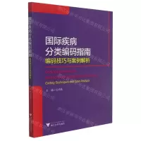 [N]国际疾病分类编码指南(编码技巧与案例解析)-9787308211505