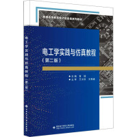 电工学实践与 教程(第2版普通高等教育 信息类系列教材)